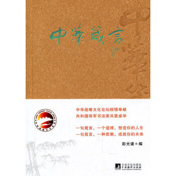 中華箴言 中華箴言