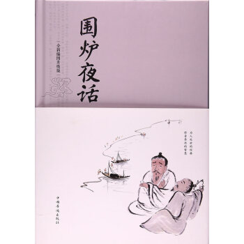 圍爐夜話 圍爐夜話