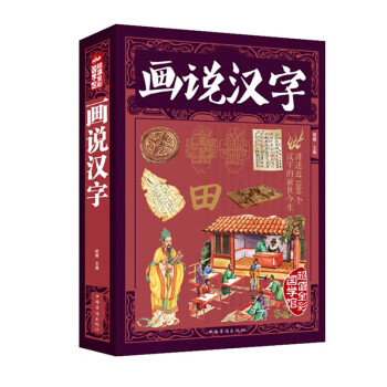 畫說漢字 畫說漢字