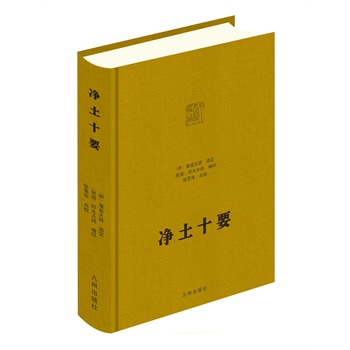 凈土十要 凈土十要