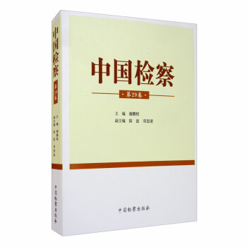 中國檢察 中國檢察