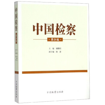 中國檢察 中國檢察