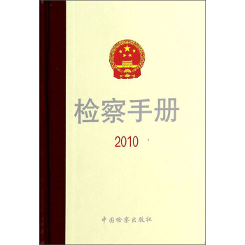 檢察手冊 檢察手冊