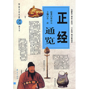 正經通覽 正經通覽