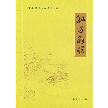 孫子解說 孫子解說