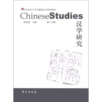 漢學(xué)研究 漢學(xué)研究