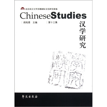 漢學研究 漢學研究