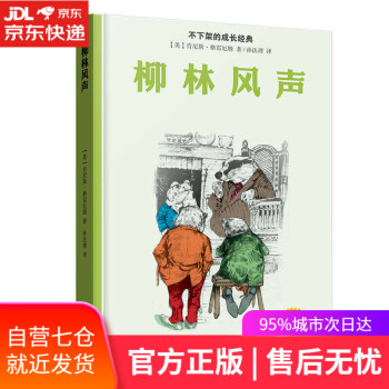 柳林風(fēng)聲 柳林風(fēng)聲
