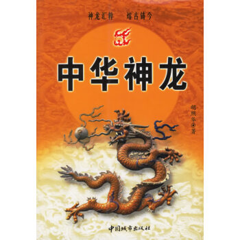 中華神龍 中華神龍
