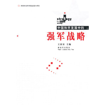 強軍戰略 強軍戰略