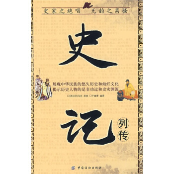 史記列傳 史記列傳