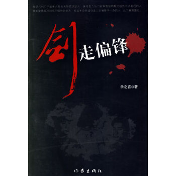 劍走偏鋒 劍走偏鋒