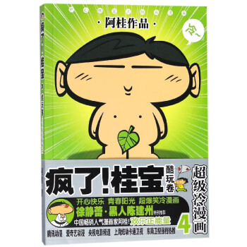 瘋了桂寶 瘋了桂寶