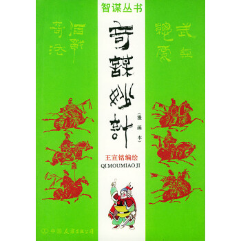 奇謀妙計 奇謀妙計