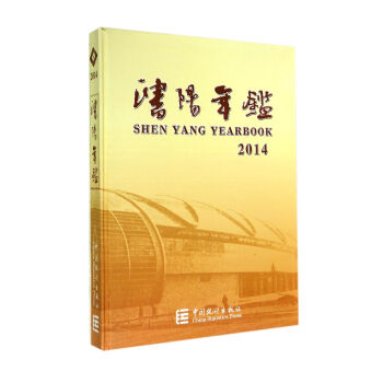 沈陽年鑒 沈陽年鑒