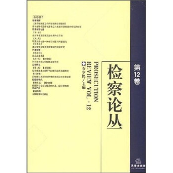 檢察論從 檢察論從