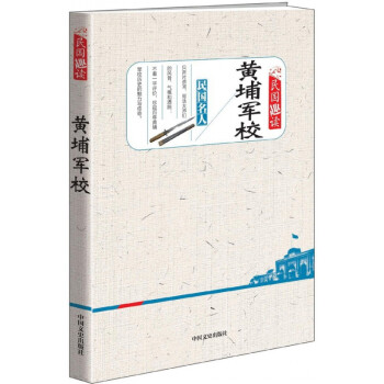 黃埔軍校 黃埔軍校