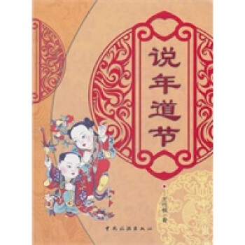 說年道節(jié) 說年道節(jié)