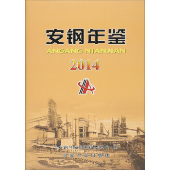 安鋼年鑒 安鋼年鑒