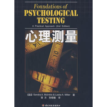 心理測量 心理測量
