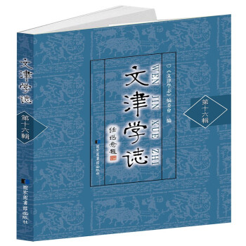 文津學志 文津學志