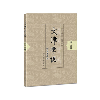 文津?qū)W志 文津?qū)W志