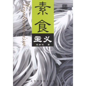 素食主義 素食主義