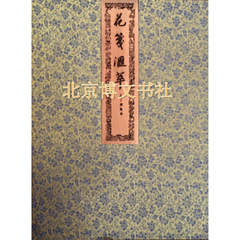 花箋匯萃 花箋匯萃