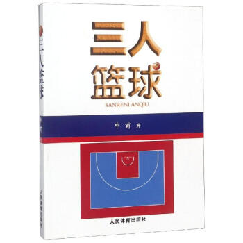 三人籃球 三人籃球
