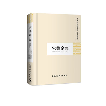 宋德金集 宋德金集