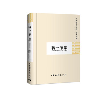 蔣一葦集 蔣一葦集