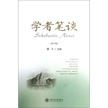 學(xué)者筆談 學(xué)者筆談