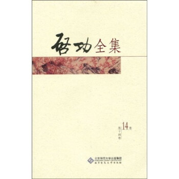 啟功全集 啟功全集