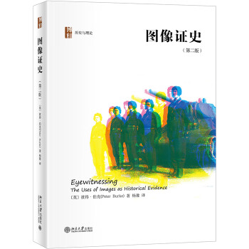 圖像證史 圖像證史