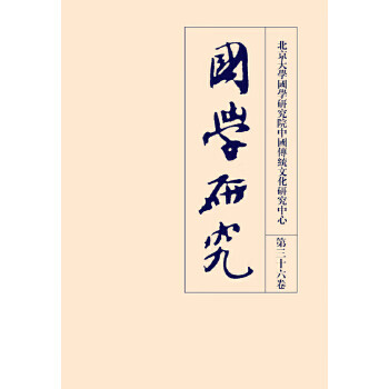國學(xué)研究 國學(xué)研究