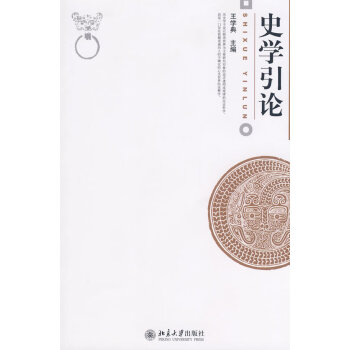 史學引論 史學引論