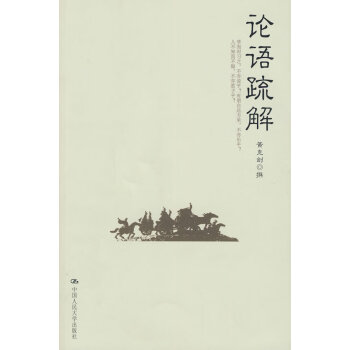 論語疏解 論語疏解
