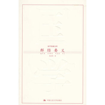 群經(jīng)要義 群經(jīng)要義