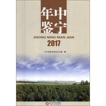 中寧年鑒
