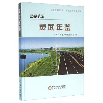 靈武年鑒 靈武年鑒