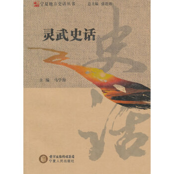 靈武史話 靈武史話