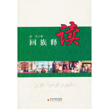 回族釋讀 回族釋讀