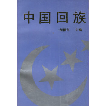 中國回族 中國回族