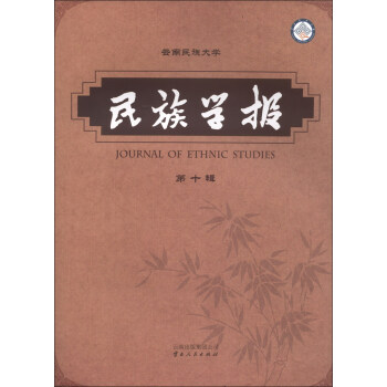 民族學報 民族學報