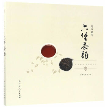 六堡茶韻