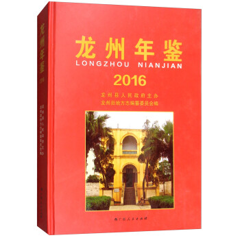 龍州年鑒