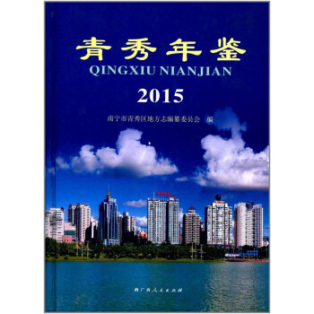 青秀年鑒 青秀年鑒
