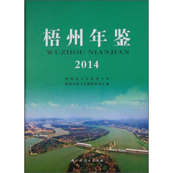 梧州年鑒 梧州年鑒