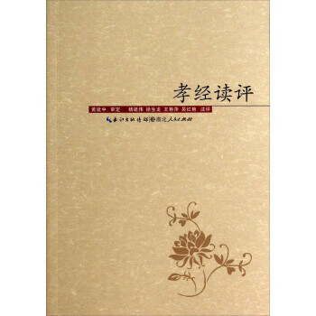 孝經讀評 孝經讀評