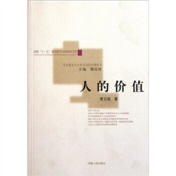 人的價值 人的價值